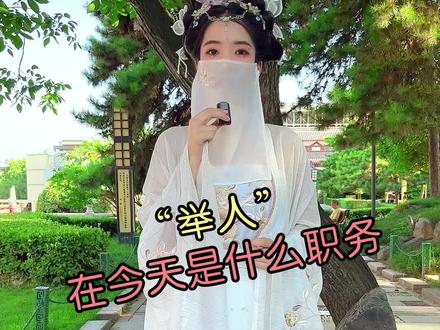 举人在今天是什么职位呢?#旅行大玩家 #全能导游 #云游中国计划 #导游来了 #旅行推荐官 @抖音旅行达人助手