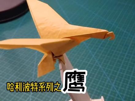 鹰折纸教程简单易学哈利波特系列之鹰