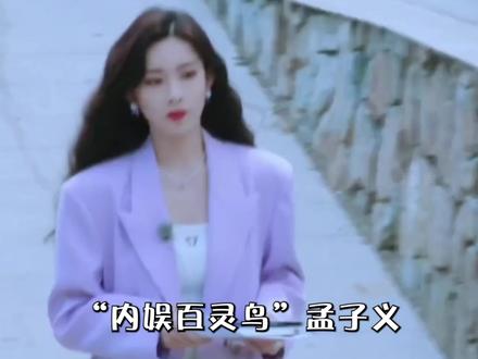 “百灵鸟”孟子义,唱歌从不担心版权费,那英都教不会 #孟子义