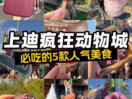 疯狂动物城里5款人气美食!究竟是谁在买啊! 迪士尼疯狂动物城美食红黑榜!全网最火5款亲测🔥闭眼抄作业!
🍦大象棒冰居然不是冰?比脸还大真离谱…
🐍盖瑞棉花糖甜到心软还送“蛇”回家!
🥕胡萝卜冰淇淋颜值口味这次赢很大!
🐾爪爪冰棍酸酸甜甜拍照神器拿捏了!
🍩豹警官甜甜圈粉嫩夹心少女心爆棚!
到底谁值得买?谁只是拍照道具?
视频带你吃遍动物城,省钱避坑指南来咯👇
#疯狂动物城 #迪士尼美食 #上海迪士尼 #迪士尼攻略 #网红美食打卡