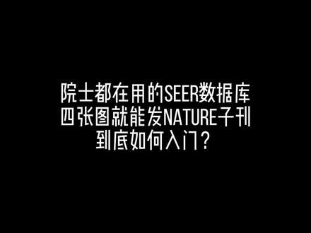 院士都在用的seer数据库,到底如何入门! #科研 #数据库 #资料分享 #研究生