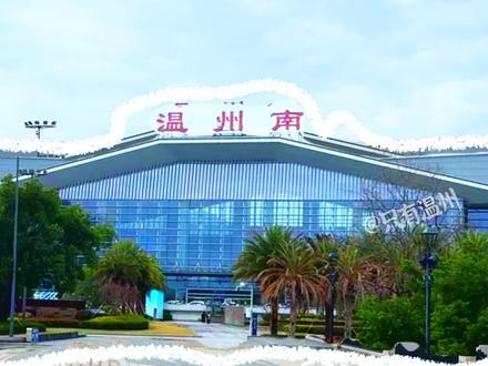 S1线到温州园博园路程指南来啦~ S1线到温州园博园路程指南来啦~#温州S1线 #温州园博园 #温州园博园南园 #温州南站
