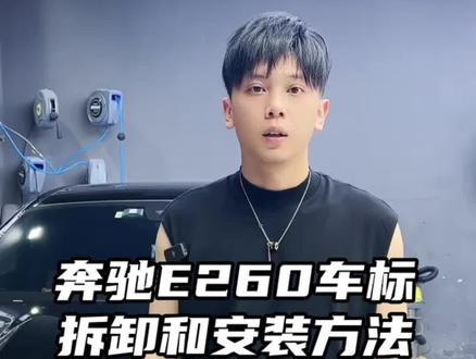 奔驰E260机盖标安装和拆卸方法
#贴膜小技巧 #专业的事交给专业的人 #专业汽车贴膜 #广东 #撸车日常