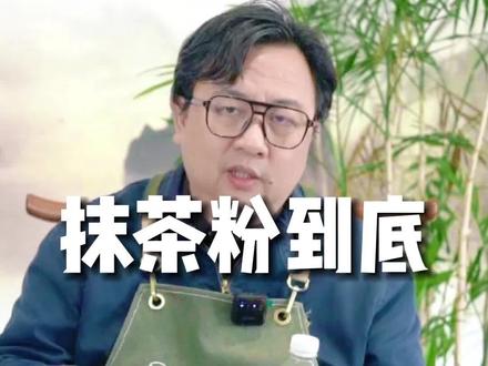 抹茶既然叫茶,为什么大类里没有,他究竟算什么?#初透抹茶 #知识分享