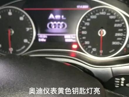 奥迪仪表黄色钥匙🔑灯亮维修