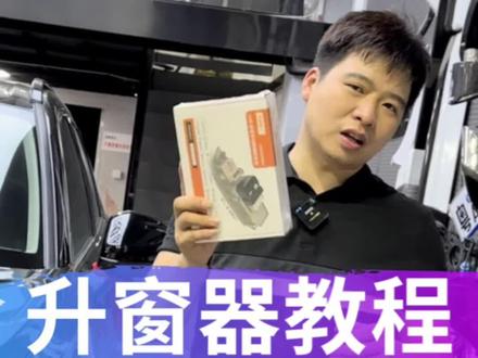 都已经卖了上万套了 还有车友不懂 再出一期教程给大家#升窗器 #锁车自动升窗教程 #本田crv #本田皓影 #忠诚卫士