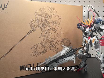 问题很多——沃尔夫狼王测评 #高达 #高达模型 #巴巴托斯 #高达模型制作 #真实生活分享官