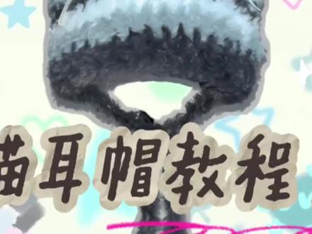猫耳帽子教程#猫耳绒绒帽
