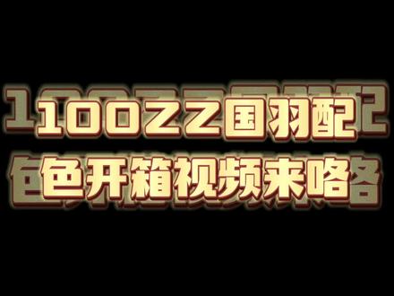 100ZZ礼盒开箱·
国羽限定配色全国3000套
#羽毛球 #羽毛球装备 #尤尼克斯