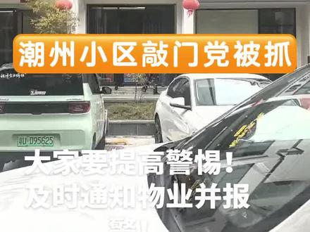 #潮州小区敲门党 近期,桥东各小区频繁出现陌生人敲门。疑似团伙作案前期探路!大家要警惕!