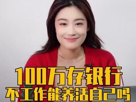 #一百万 存#银行 ,不工作能养活自己吗?#一起妙妙妙 #dou出新知 @抖音小助手
