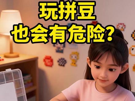 拼豆熨斗突然起火伤人,给娃买玩具别只看好看,安全隐患必须了解 山西女孩玩拼豆时,小熨斗突然漏电起火导致手部烧伤,妈妈直呼这是“隐形炸弹”。网红玩具好看却暗藏风险,家长选购一定要擦亮眼睛。
#儿童安全 #儿童玩具安全 #拼豆安全 #玩具安全隐患 #安全警示