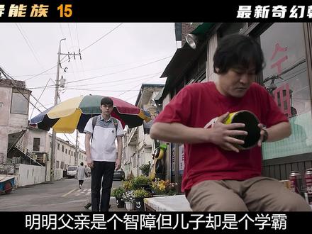 2023最新科幻韩剧《超异能族》重磅来袭-15 #韩剧 #超异能族 #新片速递