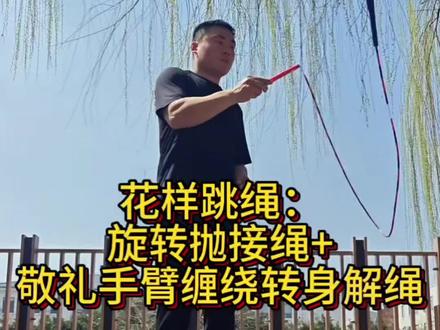 #花样跳绳 #跳绳 #花式跳绳 #跳绳打卡
花样跳绳动作教学。