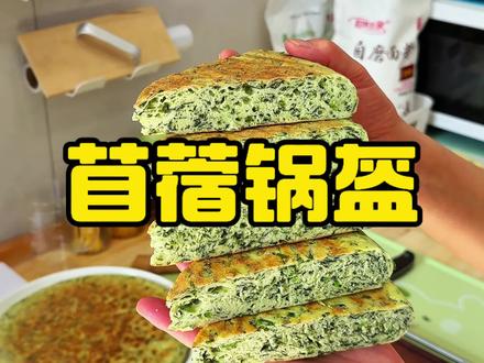 今天分享春天的应季野菜美食~苜蓿锅盔#苜蓿锅盔 #苜蓿 #野菜 #春天的味道 #美食教程