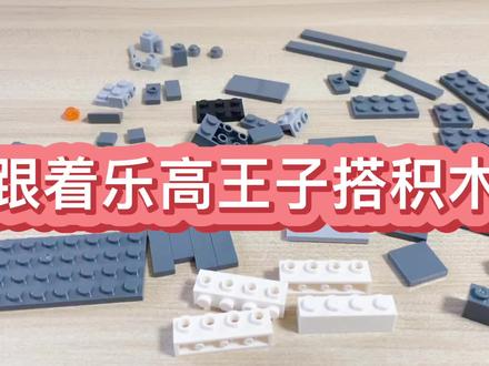 教大家用几块积木搭建一艘航空母舰