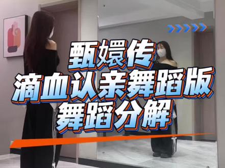 滴血认亲舞蹈版舞蹈分解 #甄嬛传 #滴血认亲舞蹈版 #舞蹈镜面视频 #dd唯编舞 跳舞5分钟,背台词20分钟😅