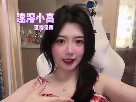 小高故事会@速溶小高(10月1日周年庆) #直播录屏 #这谁顶得住啊