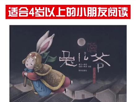 一个老北京味儿的中秋节怎么能少的了兔儿爷呢?#绘本#兔儿爷 #明月千里共婵娟 #中秋节