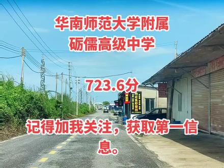 2023年茂名市中考分数预测,华南师范大学附属砺儒高级中学分数来啦。快进来看看。