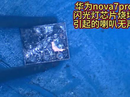 Nova7pro闪光灯芯片烧坏引起的喇叭无声!