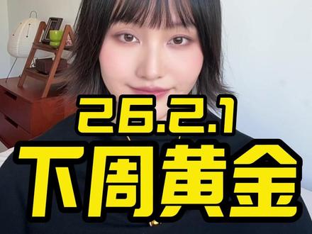 下周行情分析 #黄金 #金价 #黄金知识 #黄金首饰