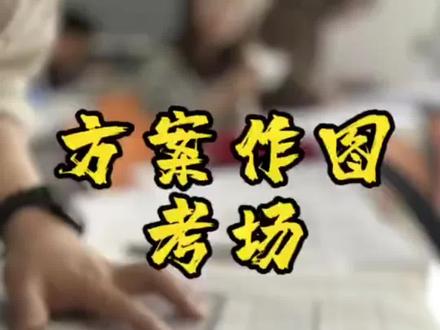 大设计考场时间安排和做题步骤#一级注册建筑师 #一级注册建筑师大设计 #方案作图 #建筑师 #一注大设计