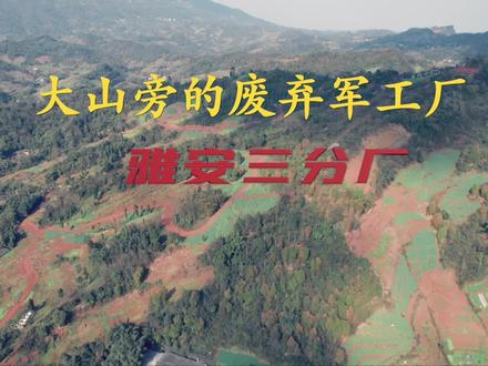 雅安郊区废弃20多年的老三线厂,旧厂区建筑保存完好。#雅安 #航拍 #三线厂