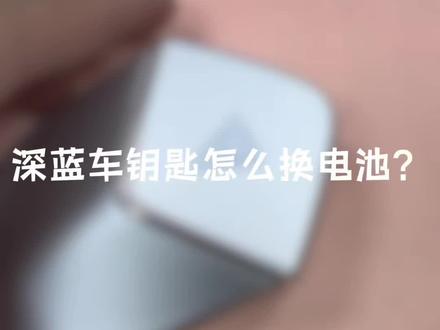 深蓝智能车钥匙如何更换电池,深蓝车钥匙居然还能 ota 升级!!快来看看如何更换电池以及升级钥匙吧!!#深蓝s07 #深蓝汽车 #深蓝sl03 #深蓝g318 #车钥匙电池更换