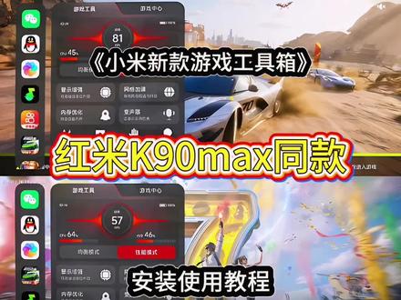 #小米手机游戏侧边栏安装包#小米手机游戏工具箱下载#红米K90max同款游戏侧边栏#游戏侧边栏安装教程#游戏工具箱下载.