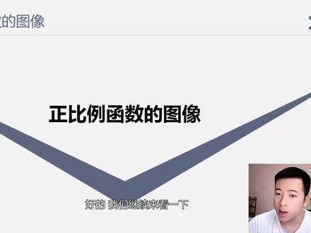 一次函数基础 正比例函数的图像性质 #萌知计划 #学科知识 @抖音青少年