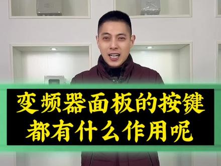 #变频器 #变频器功能 #变频器参数 #变频器面板按键说明 #电工知识 变频器面板上的按键都有什么作用呢?