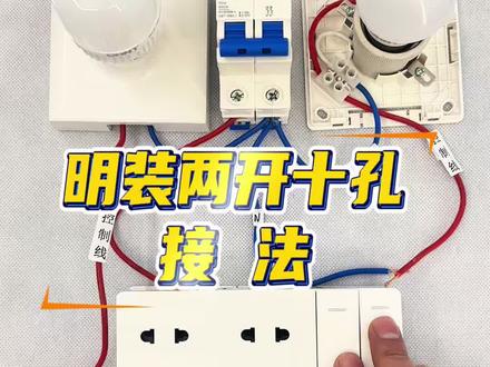 正泰明装两开十孔的接法,开关控制两个灯,插座单独使用#实体店经营 #水电工 #装修日记vlog #电线电缆 #开关插座