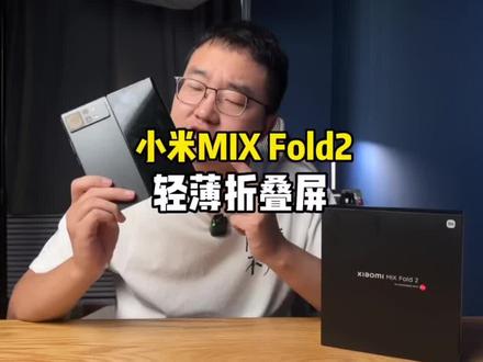小米MIX Fold2把轻薄带到折叠屏上!从尝鲜到实用?#小米 #手机