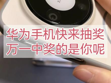 #华为手机 #我的华为app 快去抽奖,万一你中奖了呢#我的鸿蒙体验 #鸿蒙越用越香 #2025花粉年会