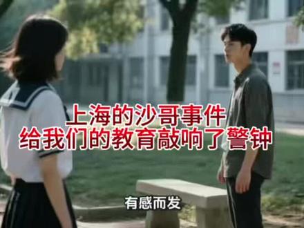 上海的杀哥事件,给我们的教育敲响了警钟。