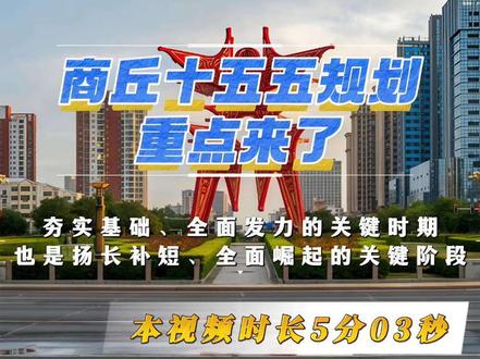 商丘下个五年发展规划重磅发布 #河南dou知道 #商丘 #十五五规划 #经济发展 #城市发展