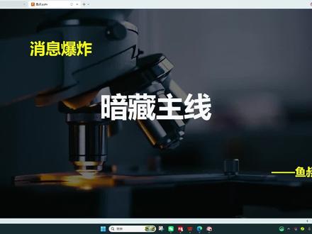 主力太狡猾,真假消息下,悄然盯上这条线!