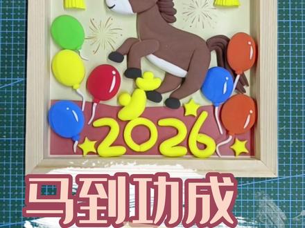 马到功成🐴粘土相框画
胖乎乎的小马昂首挺胸,鬃毛根根分明。脚下踩着元宝,细节直接拉满✨#2026马年手工 #粘土相框画 #新年手作 #马年大吉 #超轻粘土