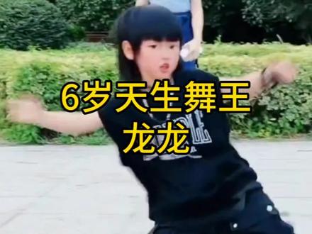 6岁小男孩龙龙凭借自由发挥跳舞爆火被网友赞为天生舞王#小男孩舞蹈 #运动健康快乐每一天 @抖音小助手