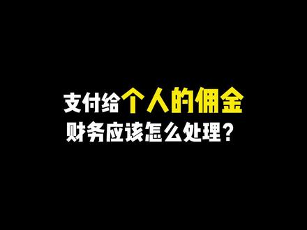 支付个人佣金财务应该如何处理,重点在最后#财务 #个人佣金 #财税 #个体户