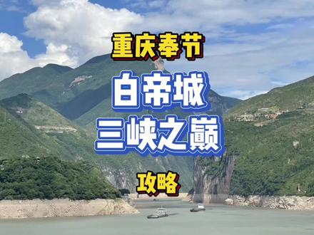 奉节免费后攻略来了,还有奉节吃喝玩乐的清单,请各位团友点赞收藏哟#全能导游 #旅行大玩家 #心动重庆 #免门票 #旅行推荐官