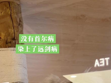 就这么得了远剑病
#远剑 #萌宠 #首尔病 #远剑猫咖