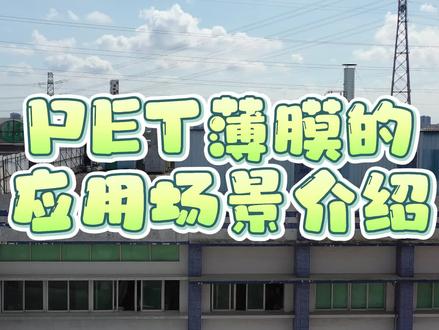 #PET 薄膜应用在哪些地方呢?今天万泰为您介绍一下 #专业生产厂家 为您详细介绍#抖音小助手