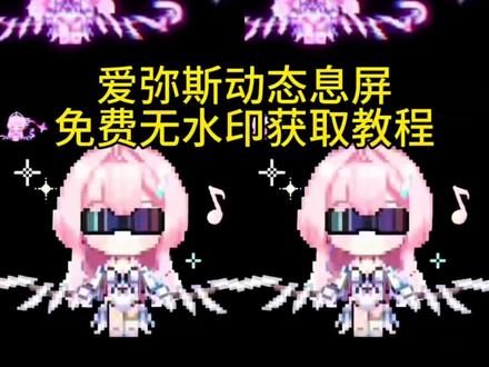 爱弥斯动态息屏 爱弥斯息屏动画教程 爱弥斯动态息屏小米 鸣潮爱弥斯息屏教程 小米手机息屏动画怎么设置 爱弥斯息屏动画素材 爱弥斯动态息屏 爱弥斯息屏动画 爱弥斯息屏动画教程三星 爱弥斯息屏动画教程iqoo 爱弥斯息屏动画教程ios 爱弥斯息屏动画教程oppo 爱弥斯息屏动画教程华为 爱弥斯动态息屏怎么设置 爱弥斯动态息屏设置教程 爱弥斯动态息屏怎么搞 爱弥斯动态息屏vivo 爱弥斯息屏动画 爱弥斯息屏显示 vivo动态息屏设置爱弥斯 #鸣潮爱弥斯 #动态息屏 #爱弥斯动态息屏 #爱弥斯息屏动画教程 #剪映 爱弥斯动态息屏显示 爱弥斯动态息屏GIF 爱弥斯动态息屏荣耀 爱弥斯动态息屏下载