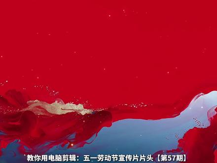 教你用电脑剪辑:五一劳动节宣传片片头【第56期】#剪辑教程 #剪映 #剪辑 #宣传片 #五一劳动节