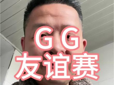 2026年首场G G友谊赛#九江队#卾州队#赣超#鄂超