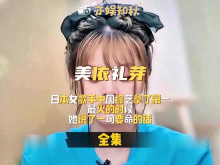 日本女歌手,中国综艺拿了第一。最火的时候,她说了一句要命的话 #小美 #双向奔赴 #娱乐大本营 #美依礼芽