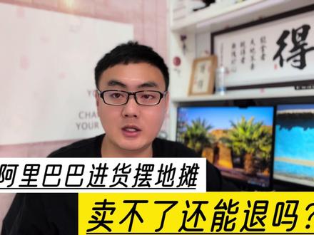 摆地摊从阿里巴巴进货靠谱吗?卖不了再申请七天无理由退货?#摆地摊创业 #阿里巴巴 #拼多多 #电商创业 #vlog #网店运营 #聊电商 #电商