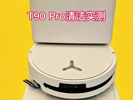科沃斯t90 pro实测视频来啦,整体的扫拖效果挺不错的,一次就基本干净了,导航避障这块还是采用的相对保守的清洁方案,另外地宝还是会有缠毛发的困扰。#科沃斯 #扫地机器人 #扫地机器人测评 #科沃斯t90pro #扫地机器人怎么选